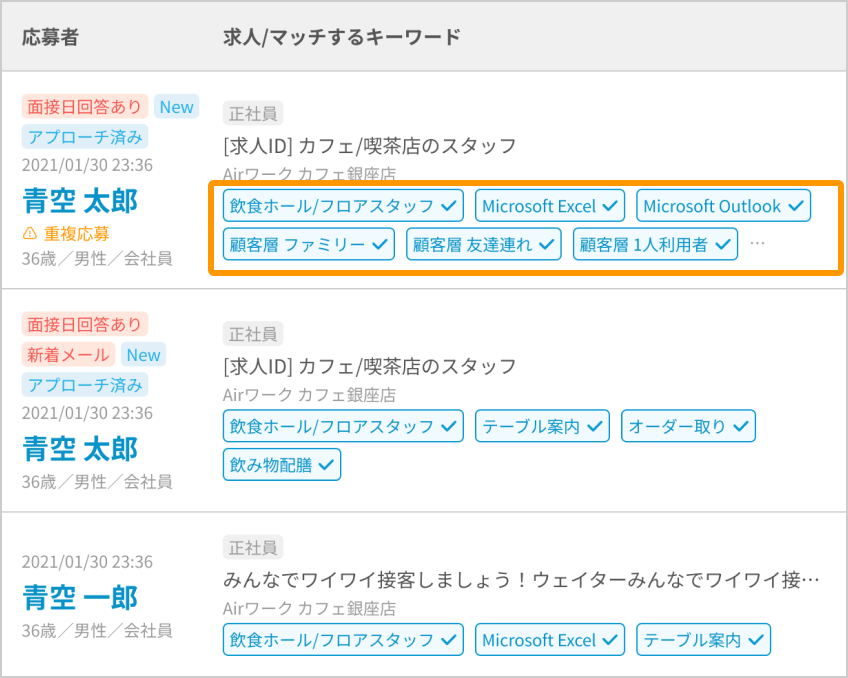 応募者一覧画面の「求人/マッチするキーワード」欄がフォーカスされている