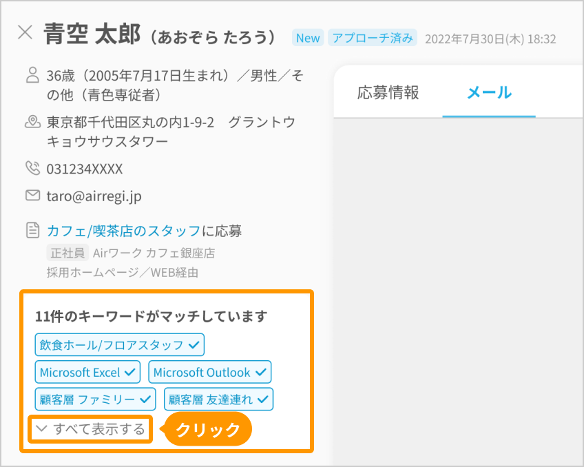 応募者詳細画面の「11件のキーワードがマッチしています」と「すべて表示する」がフォーカスされている