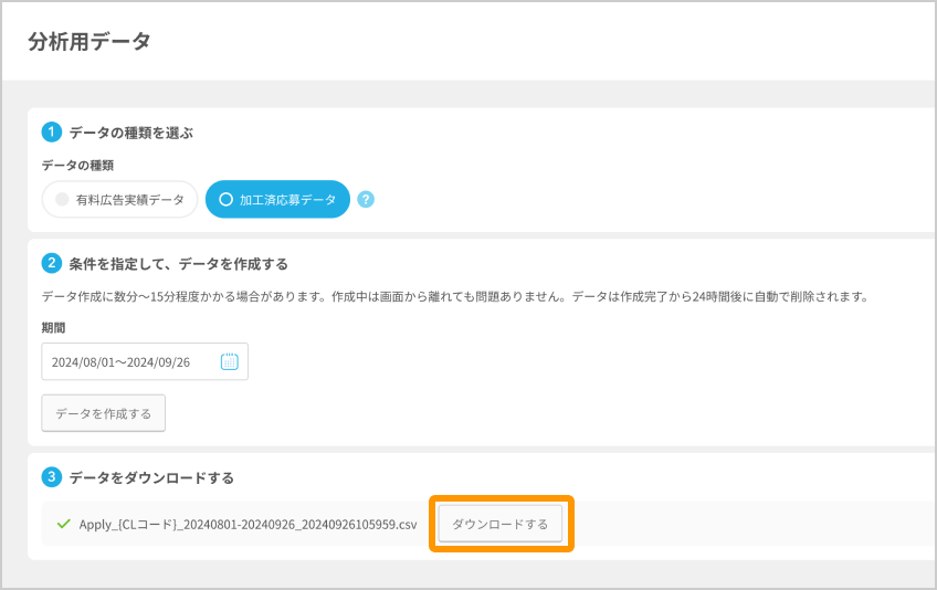分析用データ画面の「ダウンロードする」ボタンがフォーカスされている