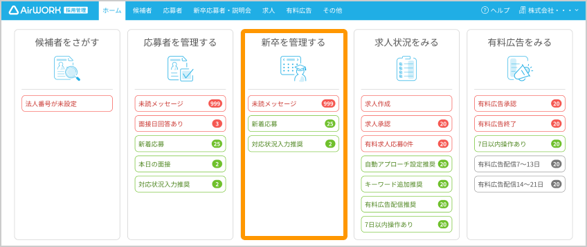 ホーム画面で「新卒を管理する」エリアがフォーカスされている