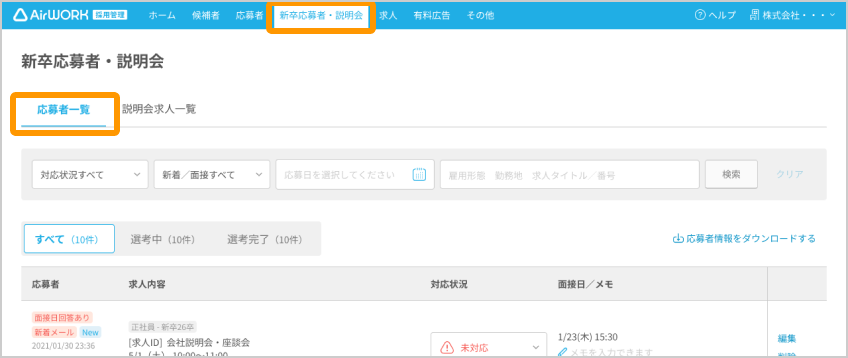 「新卒応募者・説明会」画面の「応募者一覧」タブ。メニューの「新卒応募者・説明会」と「応募者一覧」タブがフォーカスされている