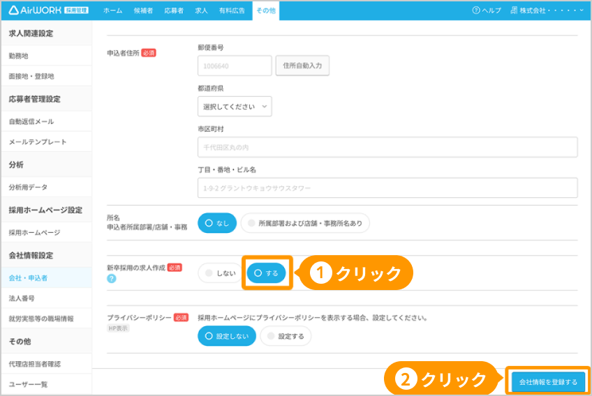 「会社・申込者」画面。「新卒採用の求人作成」の「する」と「会社情報を登録する」ボタンがフォーカスされている