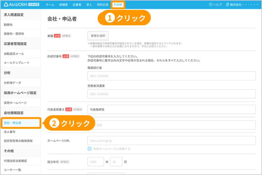 「会社・申込者」画面。メニューの「その他」と、左の「会社・申込者」がフォーカスされている
