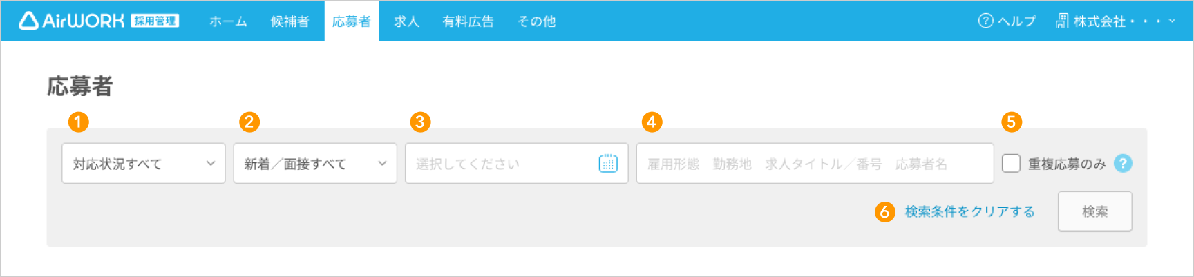 検索エリアの各項目が採番されている