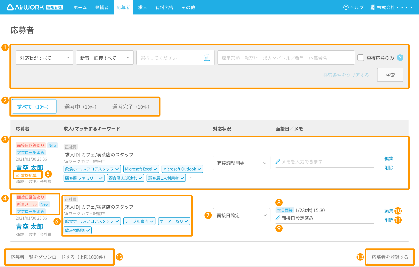 応募者一覧画面の各項目が採番されている