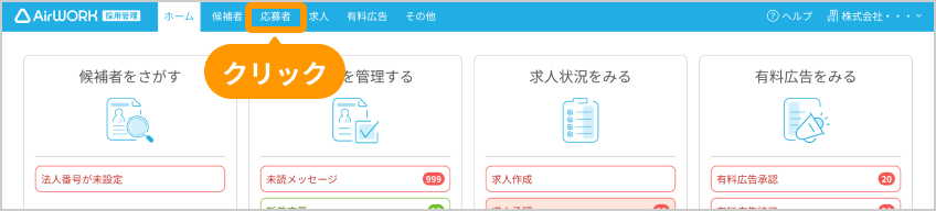 ヘッダーの「応募者」がフォーカスされている