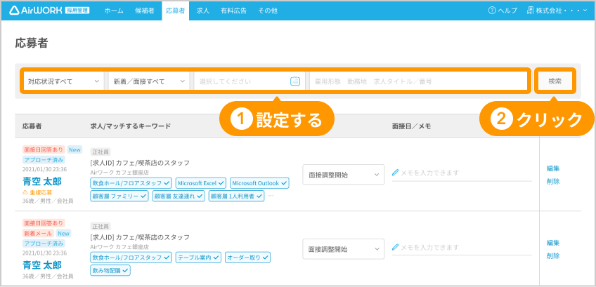 応募者一覧画面の「検索エリア」と「検索」ボタンがフォーカスされている