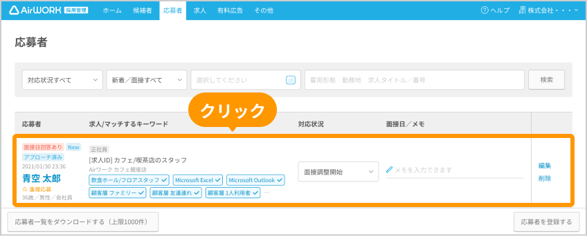 応募者一覧画面の「応募者エリア」がフォーカスされている