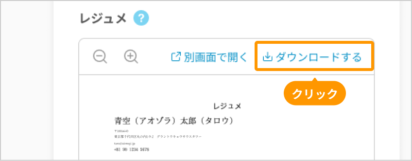 レジュメの「ダウンロードする」ボタンがフォーカスされている