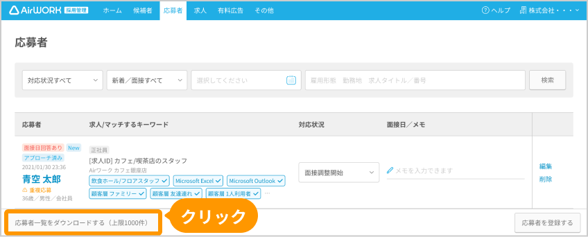 応募者一覧画面の「応募者一覧をダウンロードする」ボタンがフォーカスされている