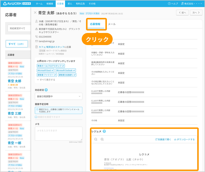応募者詳細画面の「応募情報」と「レジュメ」がフォーカスされている