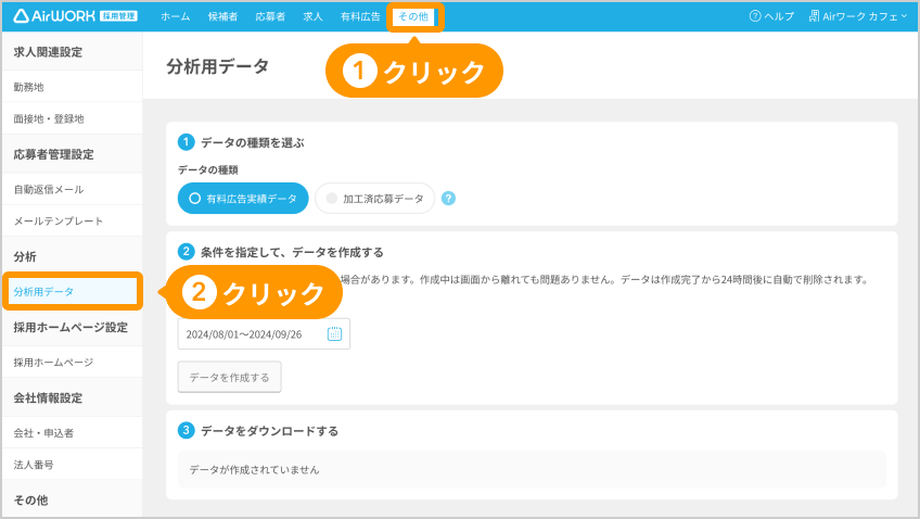 ヘッダーの「その他」と左カラムの「分析用データ」がフォーカスされている