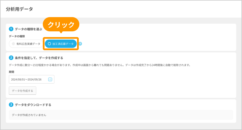 分析用データ画面の「加工済応募データ」がフォーカスされている