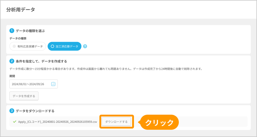 分析用データ画面の「ダウンロードする」ボタンがフォーカスされている